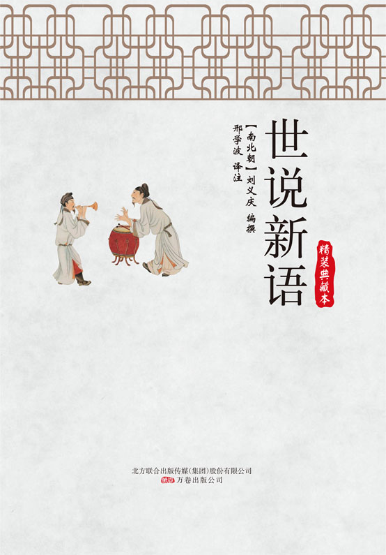 世说新语
